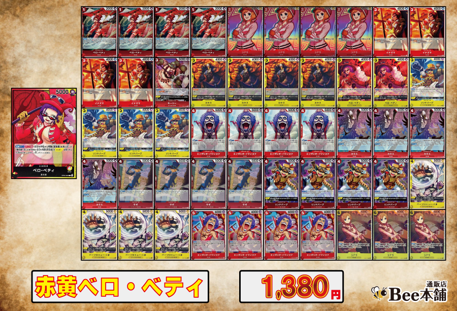 【デッキ販売】赤黄ベロ・ベティ