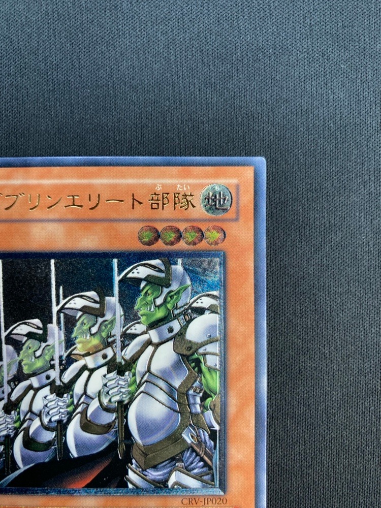 ゴブリンエリート部隊 アルティメットレア PSA10 状態A-】ゴブリンエリート部隊[ｱﾙﾃｨﾒｯﾄ](CRV-JP020) | 遊戯王