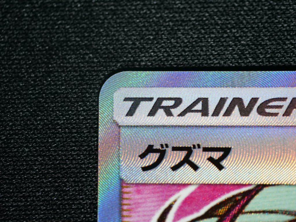 グズマ[P](SM-P-396) | ポケモンカードゲーム,コレクション品