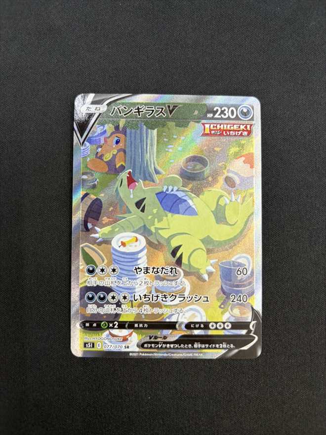 【店頭同時出品中】【状態B】バンギラスV[SR](S5I-077/070)
