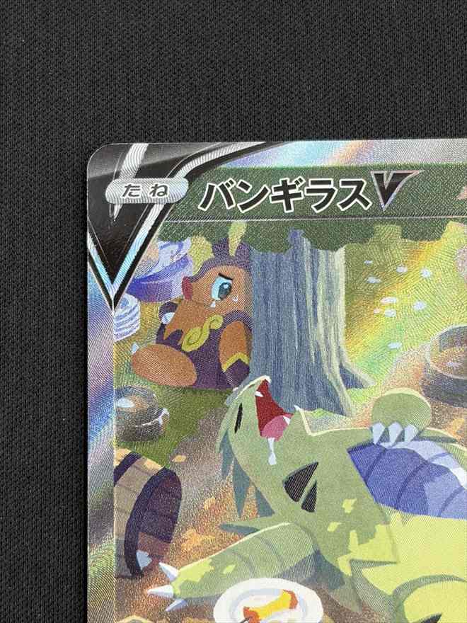 【店頭同時出品中】【状態B】バンギラスV[SR](S5I-077/070)