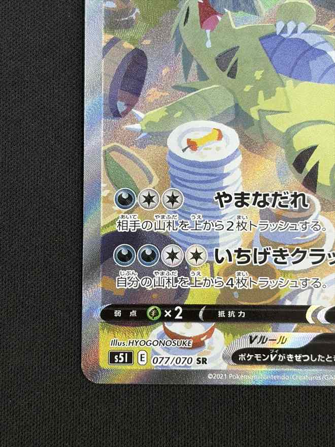 【店頭同時出品中】【状態B】バンギラスV[SR](S5I-077/070)
