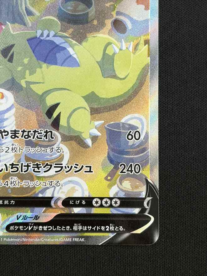 【店頭同時出品中】【状態B】バンギラスV[SR](S5I-077/070)
