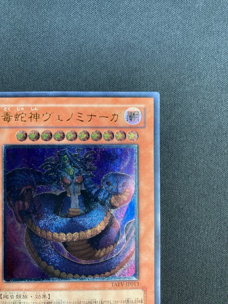 遊戯王 毒蛇神ヴェノミナーガ アルティメット PSA10 遊戯王 毒蛇神ヴェノミナーガ アルティメット レリーフ PSA10 毒蛇神