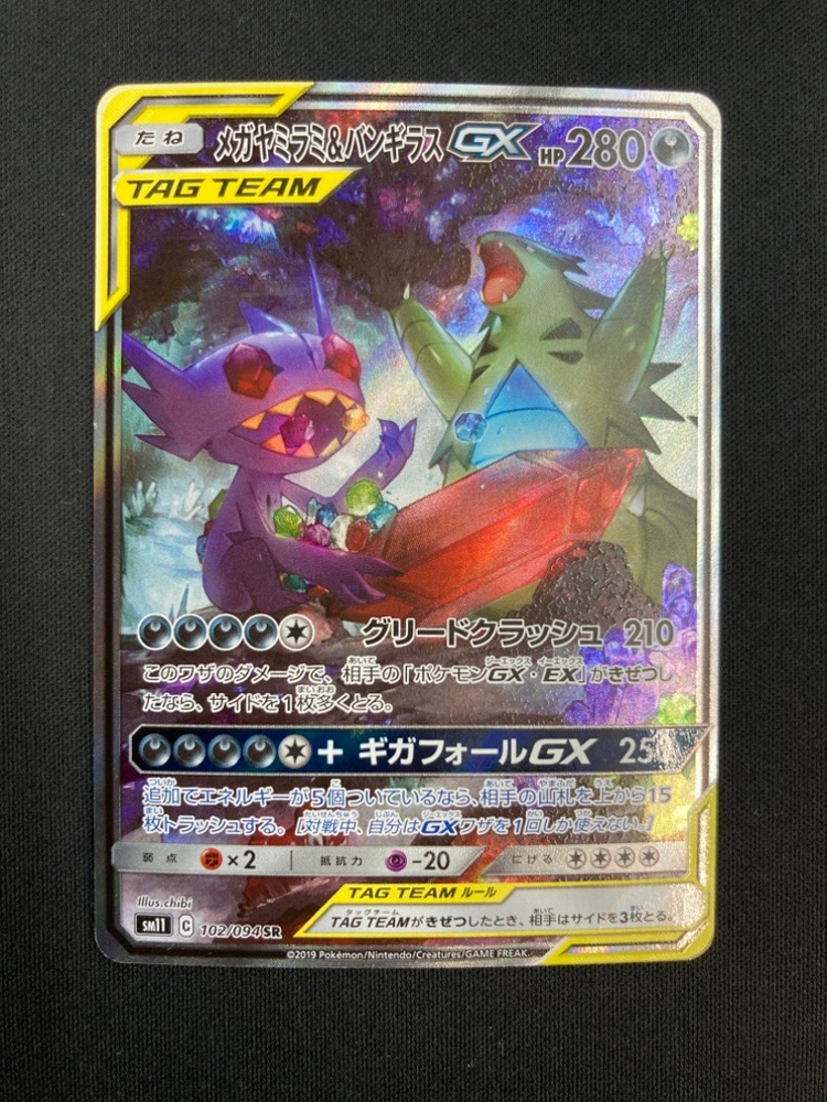 【店頭同時出品中】【状態C】メガヤミラミ＆バンギラスGX[SR](SM11-102/094)