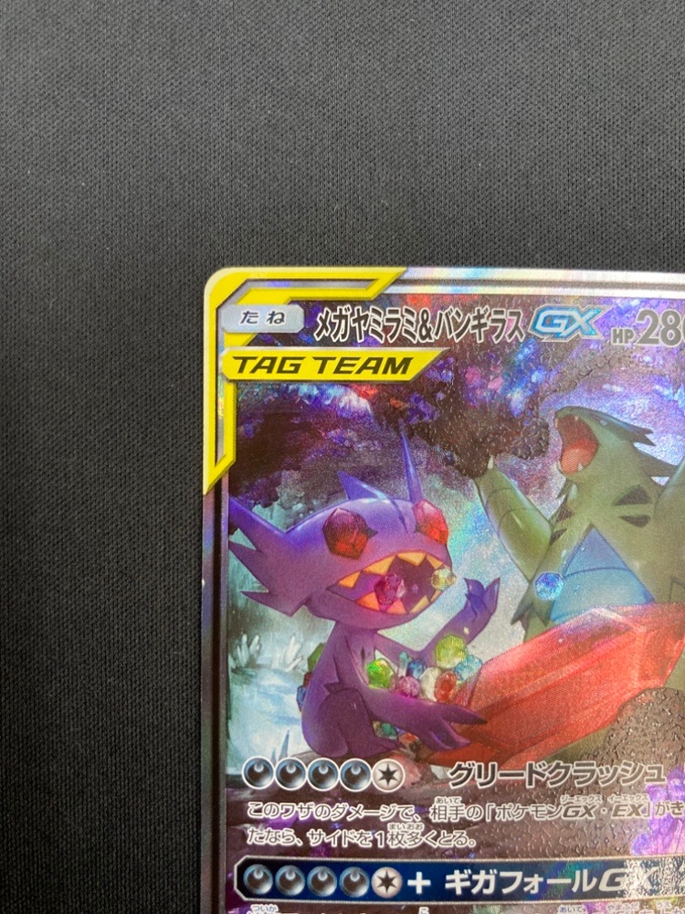 【店頭同時出品中】【状態C】メガヤミラミ＆バンギラスGX[SR](SM11-102/094)