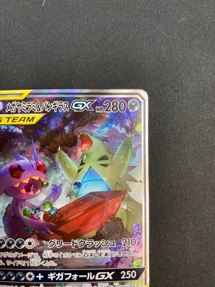 【店頭同時出品中】【状態C】メガヤミラミ＆バンギラスGX[SR](SM11-102/094)