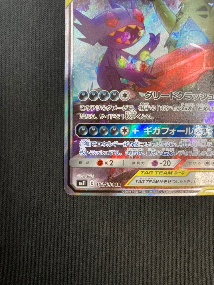 【店頭同時出品中】【状態C】メガヤミラミ＆バンギラスGX[SR](SM11-102/094)