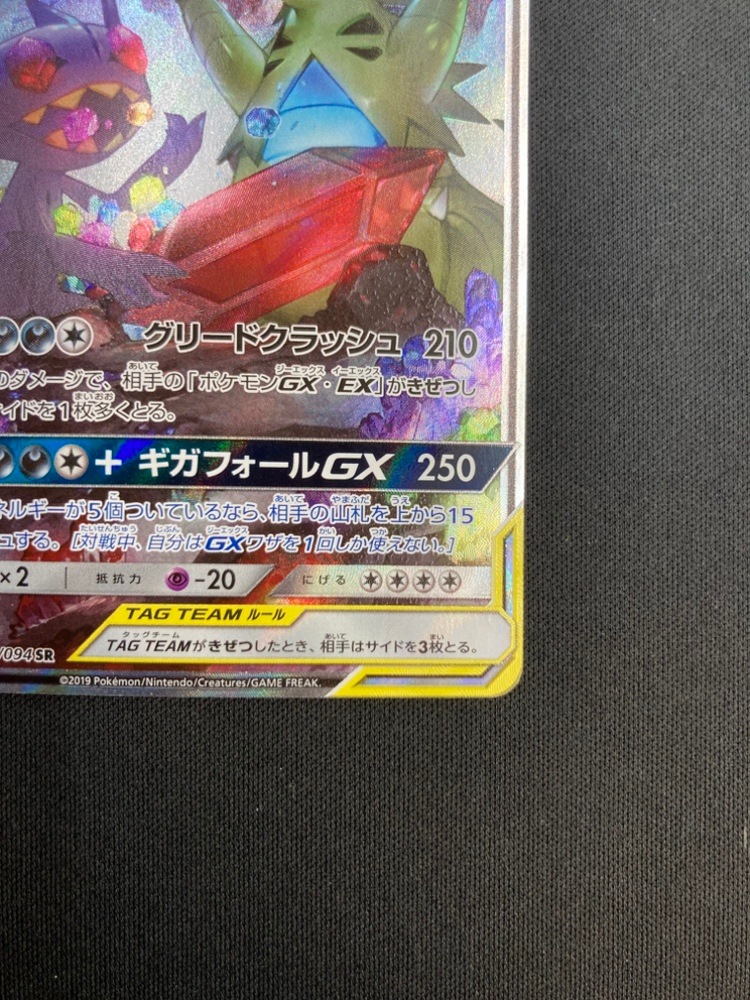 【店頭同時出品中】【状態C】メガヤミラミ＆バンギラスGX[SR](SM11-102/094)