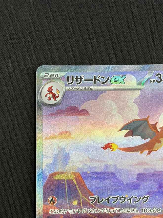 店頭同時出品中】【状態B】リザードンex[SAR](SV2a-201/165