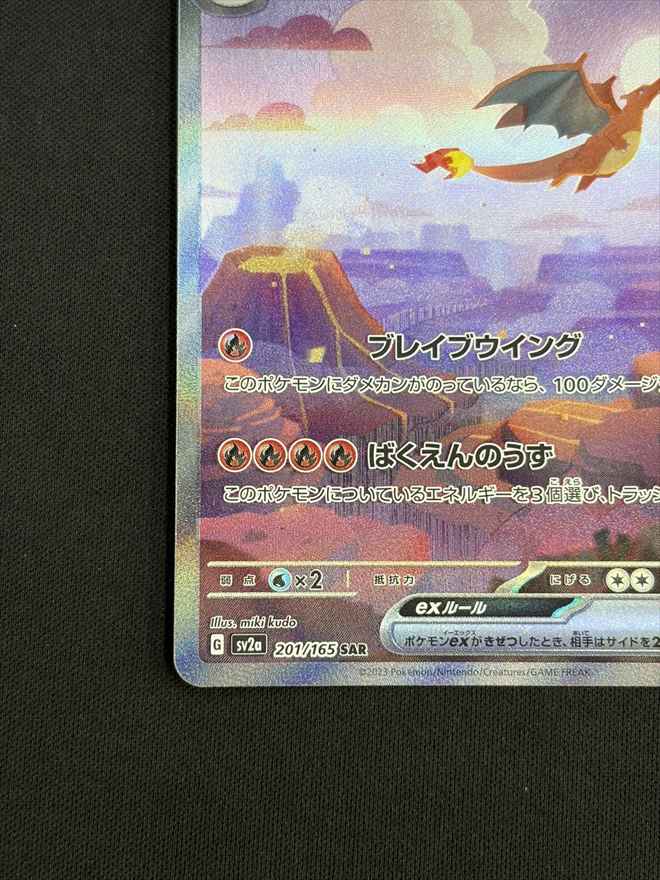 店頭同時出品中】【状態B】リザードンex[SAR](SV2a-201/165