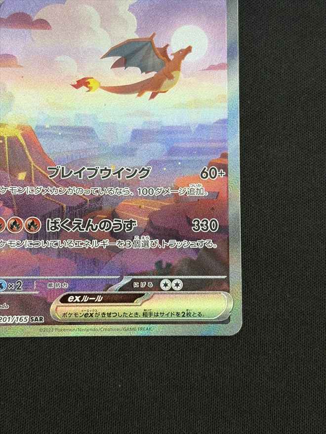 店頭同時出品中】【状態B】リザードンex[SAR](SV2a-201/165