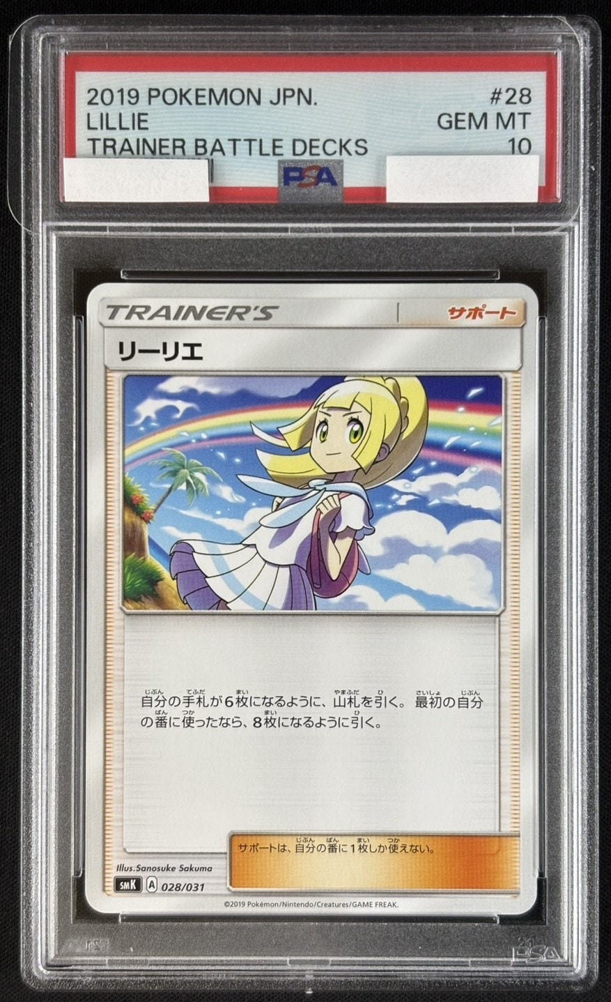 状態B】リーリエ[]《PSA10》(SMK-028/031) | ポケモンカードゲーム
