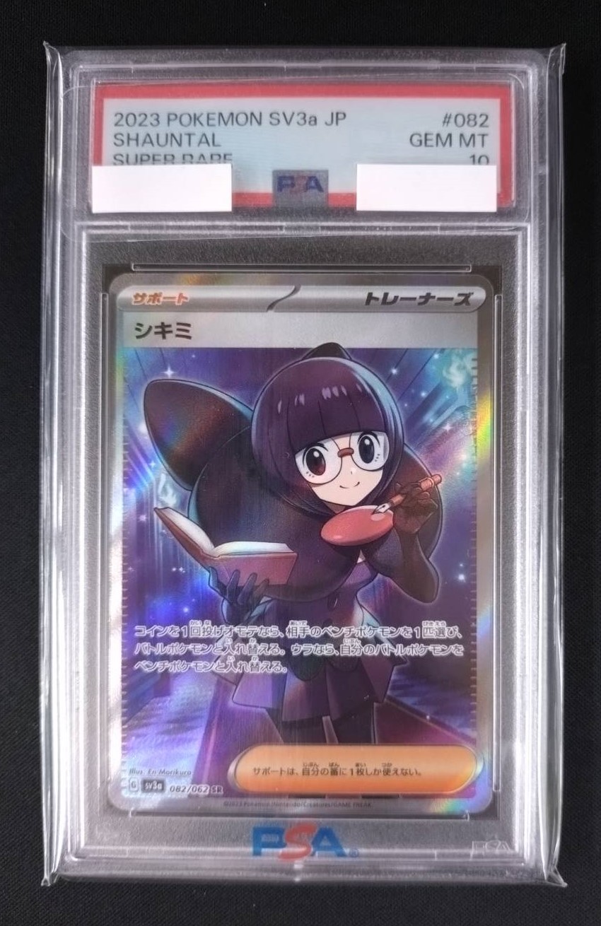 シキミ《PSA10》 [SR](SV3a-082/062) | ポケモンカードゲーム