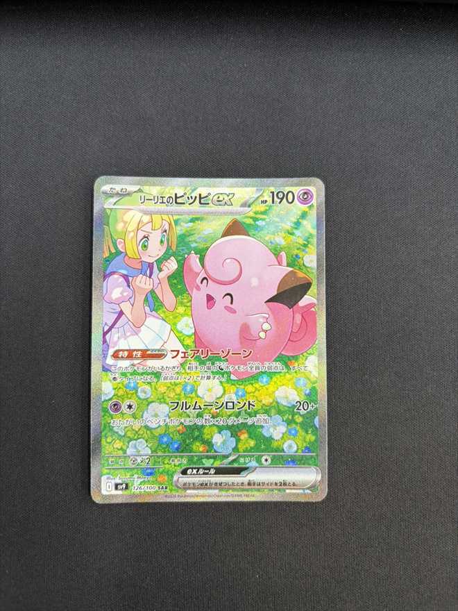 【店頭同時出品中】【状態B】リーリエのピッピex[SAR](SV9-126/100)
