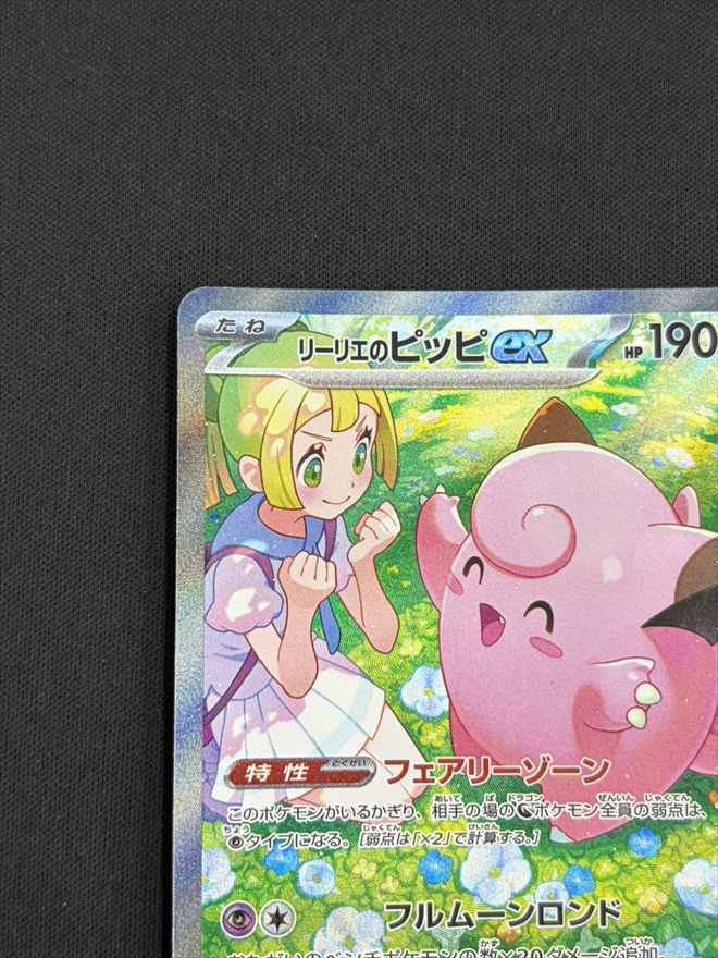 【店頭同時出品中】【状態B】リーリエのピッピex[SAR](SV9-126/100)