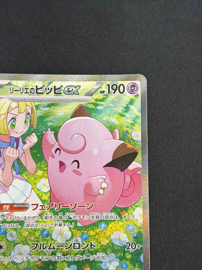 【店頭同時出品中】【状態B】リーリエのピッピex[SAR](SV9-126/100)