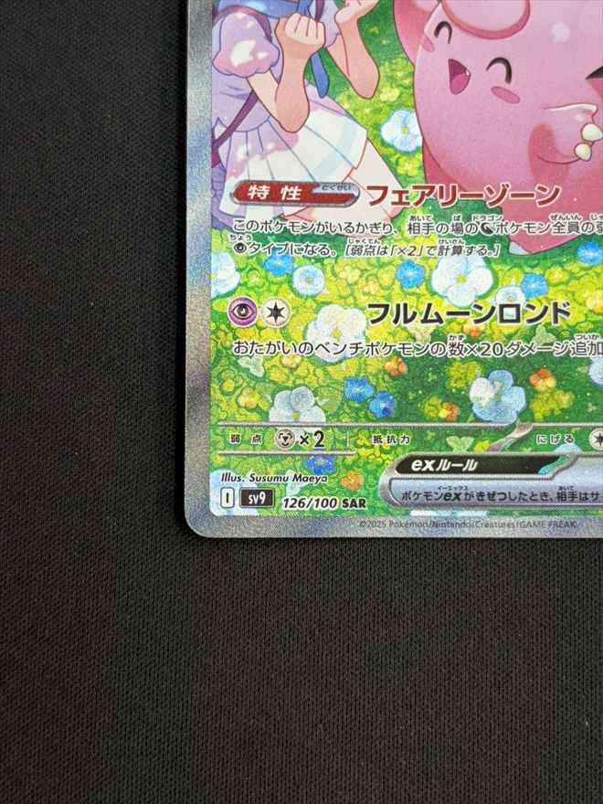 リーリエのピッピex SAR ［SV9 126/100］ リーリエのピッピex SAR [SV9