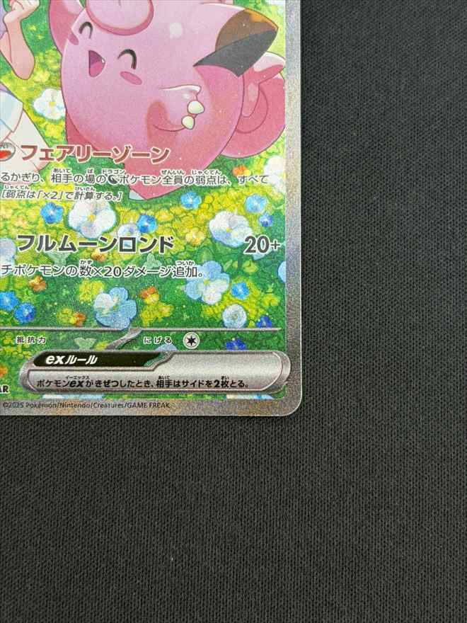 【店頭同時出品中】【状態B】リーリエのピッピex[SAR](SV9-126/100)