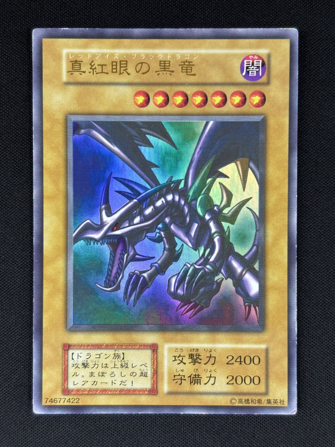 状態B】真紅眼の黒竜[初期ｳﾙﾄﾗ] | すべての商品 | Bee本舗