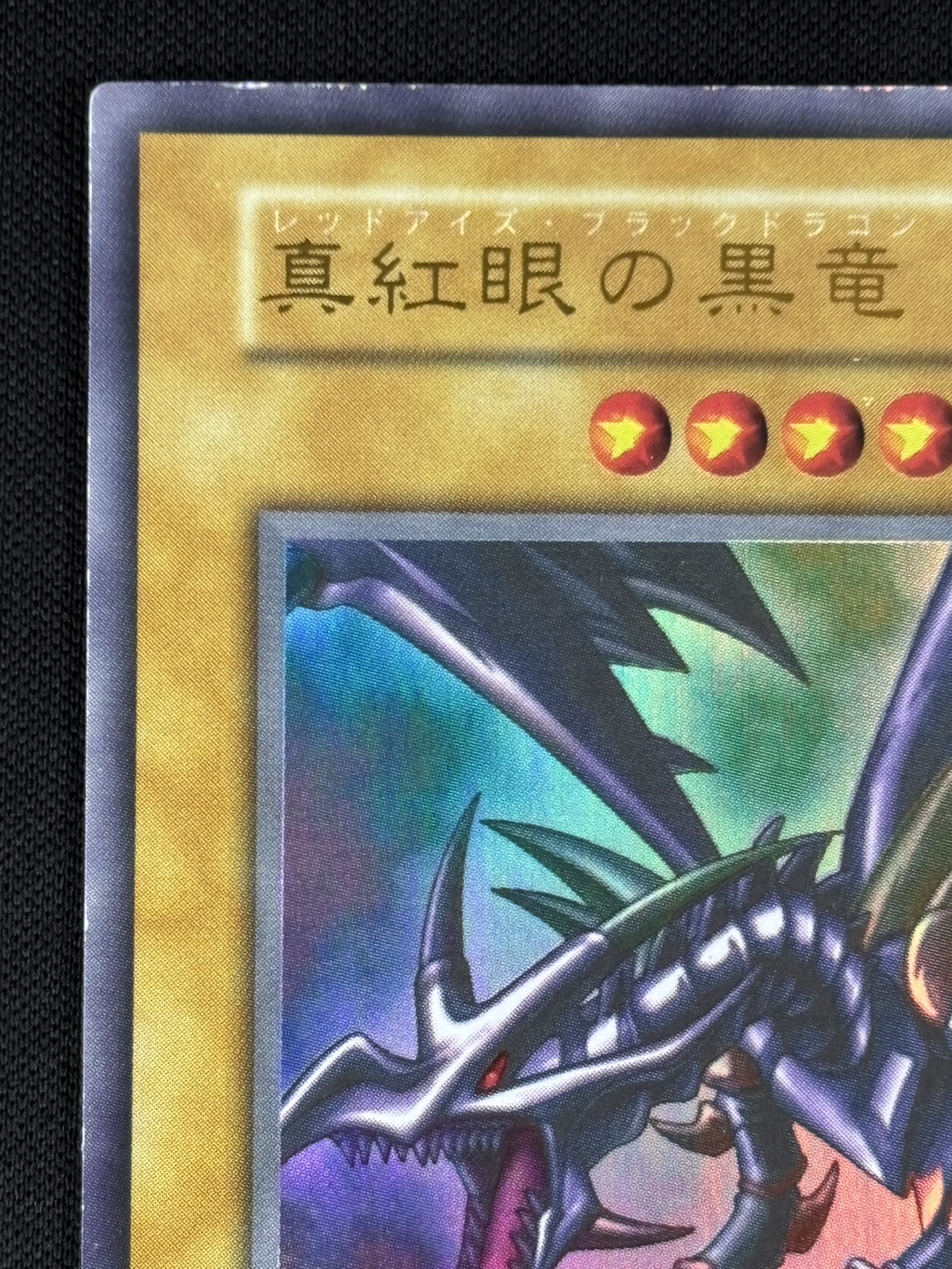 状態B】真紅眼の黒竜[初期ｳﾙﾄﾗ] | すべての商品 | Bee本舗