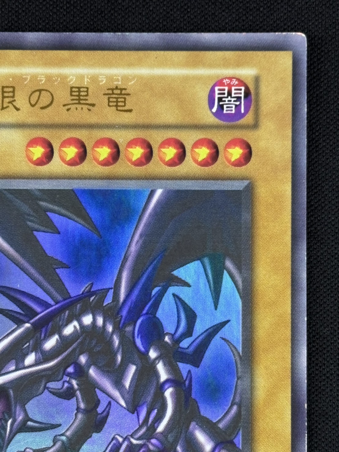 状態B】真紅眼の黒竜[初期ｳﾙﾄﾗ] | すべての商品 | Bee本舗