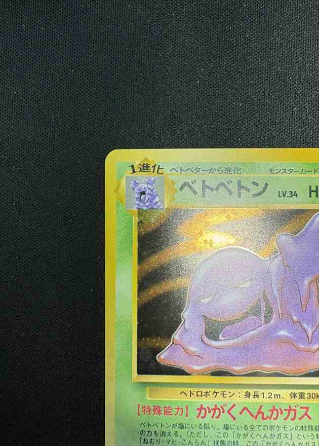 わるいベトベトン　ベトベター　海外規制　セット　ポケモンカード　旧裏 わるいベトベトン ベトベター 海外規制 セット ポケモンカード 旧裏