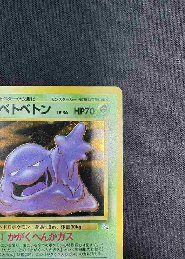 状態B】ベトベトン Lv.34《旧裏》[☆](No.089) | すべての商品 | Bee