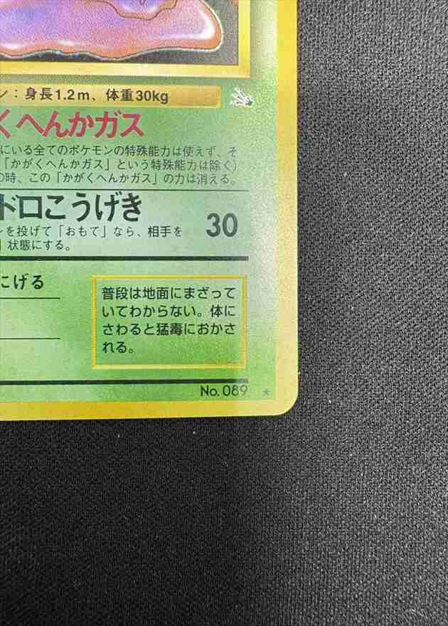 【ARS10】旧裏　ベトベトン　No.089 状態B】ベトベトン Lv.34《旧裏》[☆](No.089) | すべての商品 | Bee