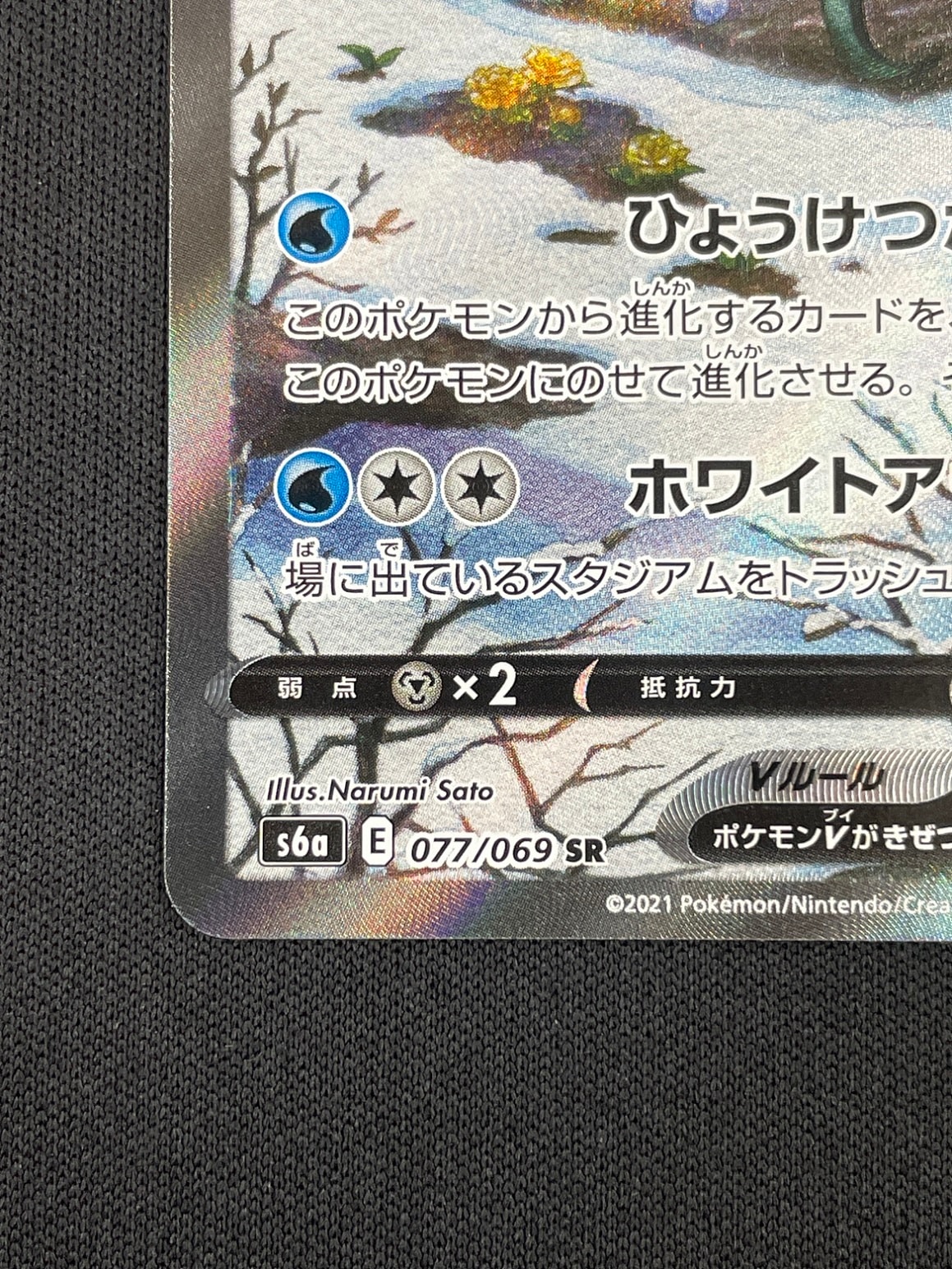 状態B】グレイシアV[SR](S6a-077/069) | ポケモンカードゲーム