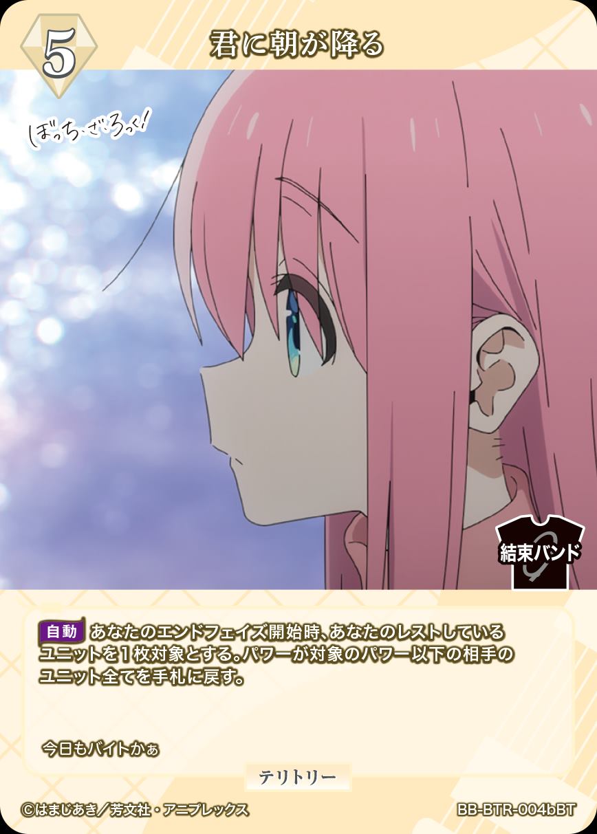 君に朝が降る(伊地知虹夏) [BT](BB-BTR-004b) | ビルディバイド