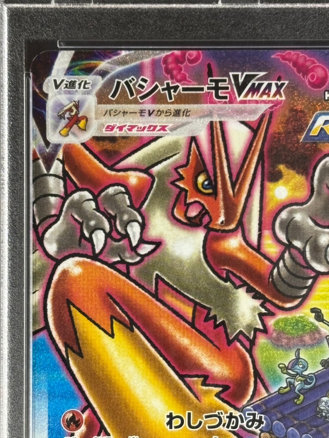 状態B】バシャーモVMAX《PSA10》[HR](S5a-086/070) | ポケモンカード