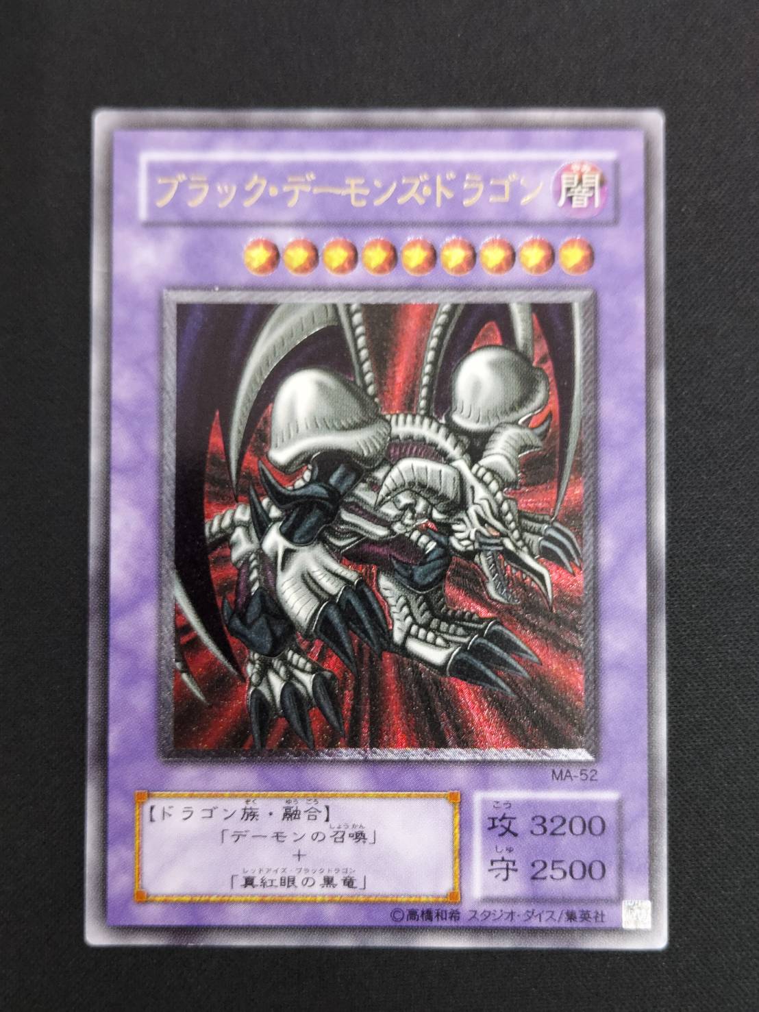 状態B】ブラック・デーモンズ・ドラゴン[ｱﾙﾃｨﾒｯﾄ](MA-52) | 遊戯王