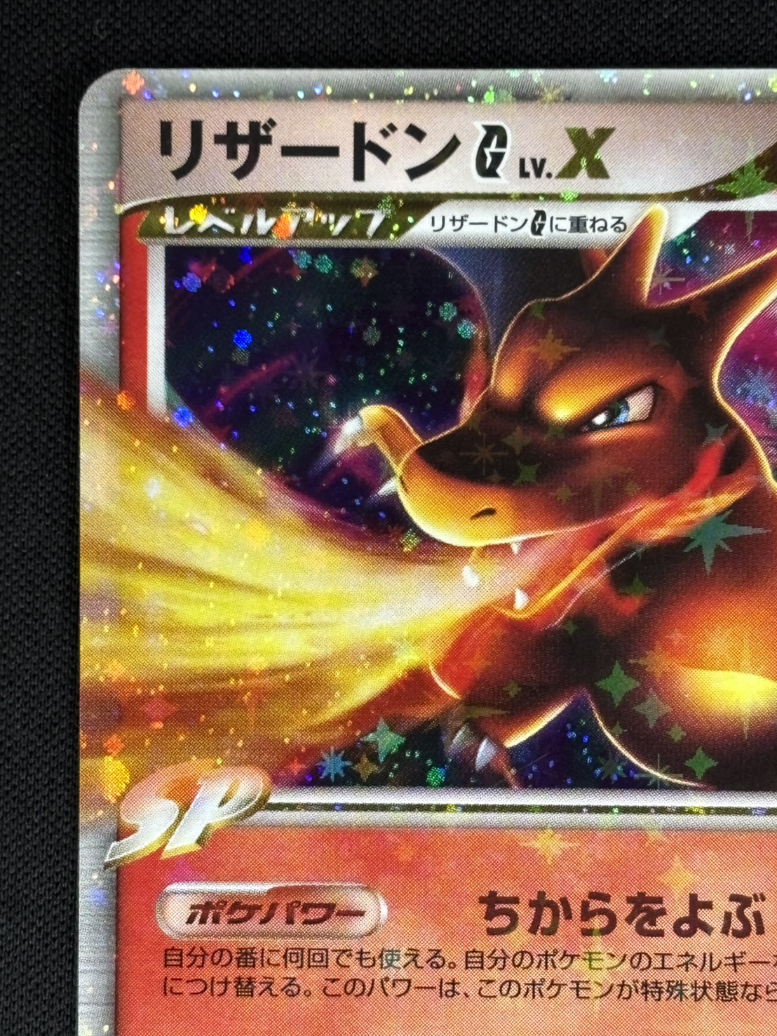 【店頭同時出品中】【状態B】リザードンG LV.X[](Pt-002/016)
