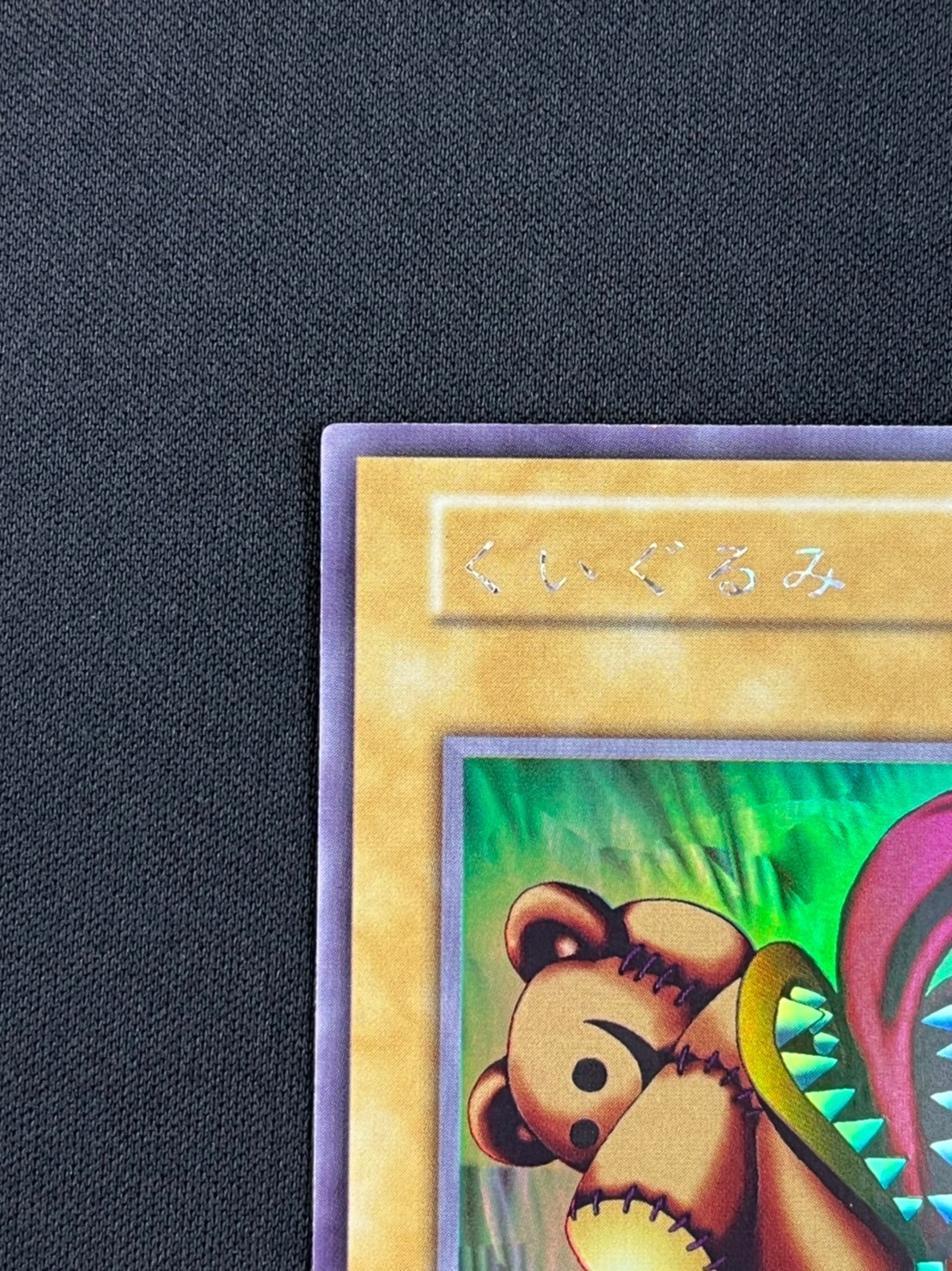 キズあり【遊戯王】ウルトラシークレットレア◇くいぐるみ 遊戯王 くいぐるみ 初期 シクレア キズあり - メルカリ