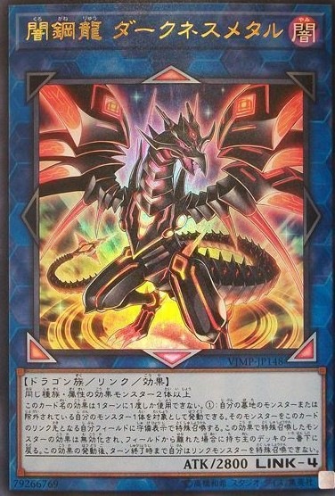 【状態B】闇鋼龍 ダークネスメタル[ｳﾙﾄﾗ](VJMP-JP148)