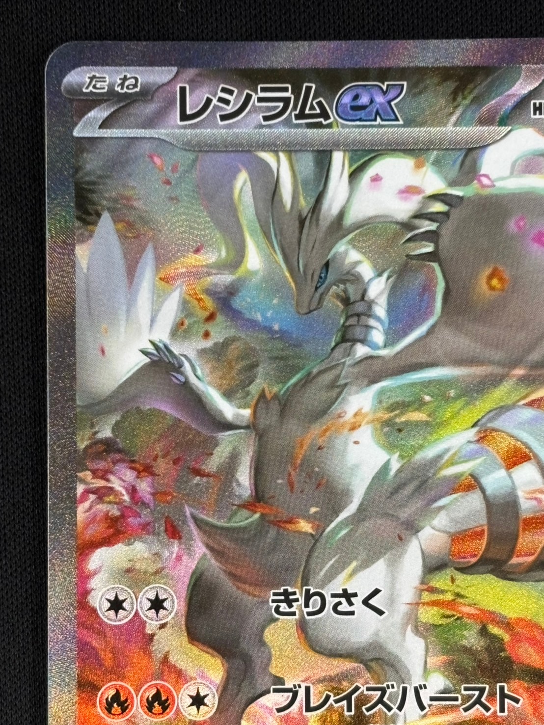 店頭同時出品中】レシラムex[SAR](SV11W-168/086) | ポケモン