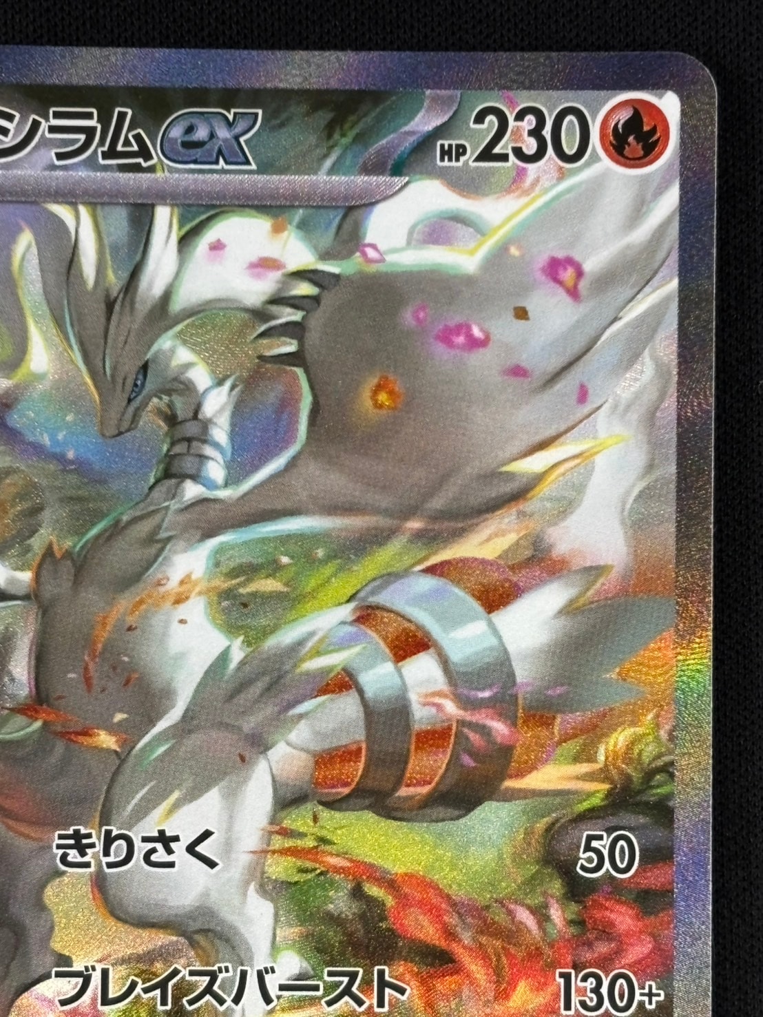 店頭同時出品中】レシラムex[SAR](SV11W-168/086) | ポケモン
