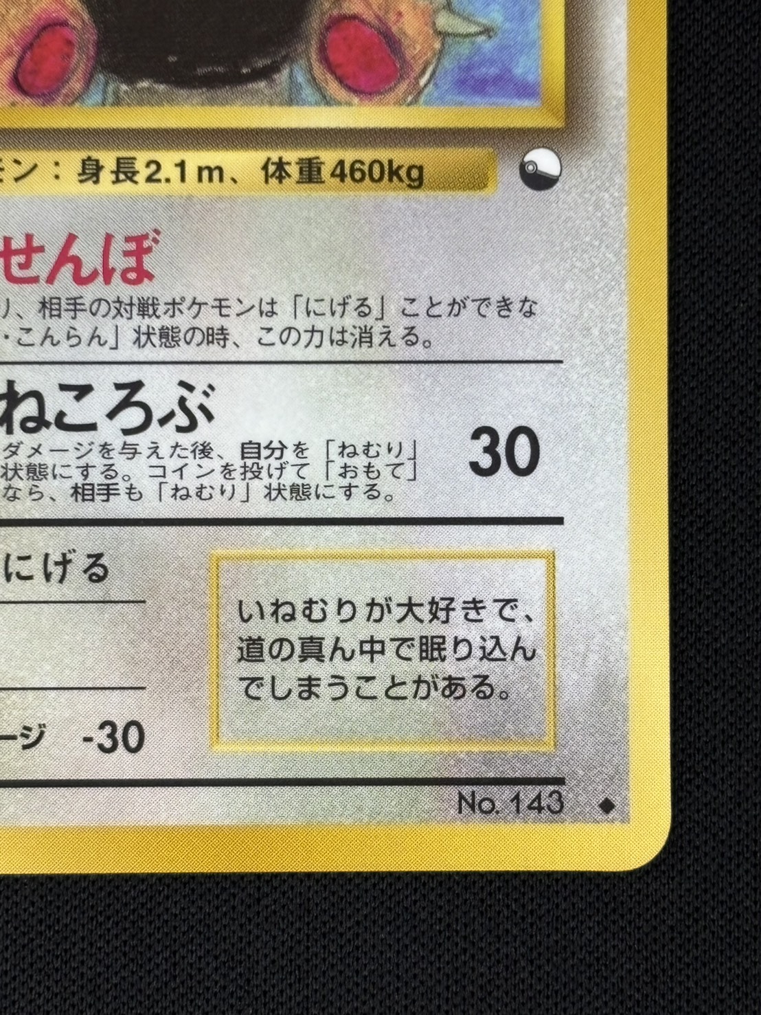 【店頭同時出品中】【状態C】カビゴンLV.35《旧裏》[](No.143)