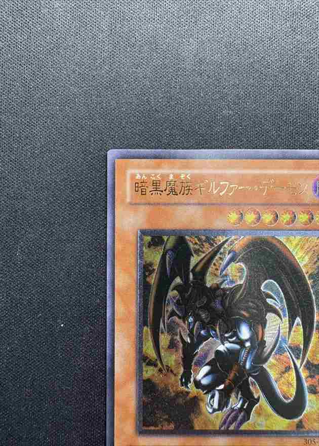 状態A-】暗黒魔族ギルファー・デーモン[ｱﾙﾃｨﾒｯﾄ](305-053) | 遊戯王