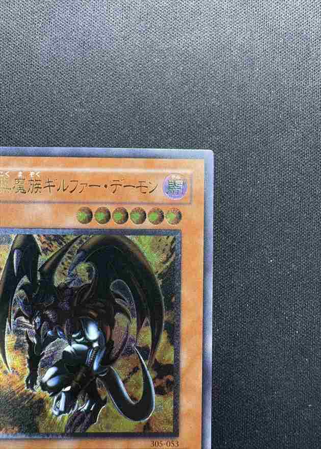 状態A-】暗黒魔族ギルファー・デーモン[ｱﾙﾃｨﾒｯﾄ](305-053) | 遊戯王