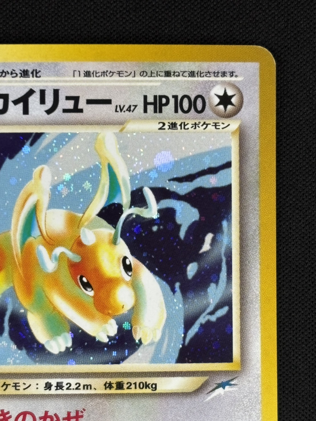 【店頭同時出品中】【状態C】やさしいカイリュー LV.47《旧裏》[★](No.149)