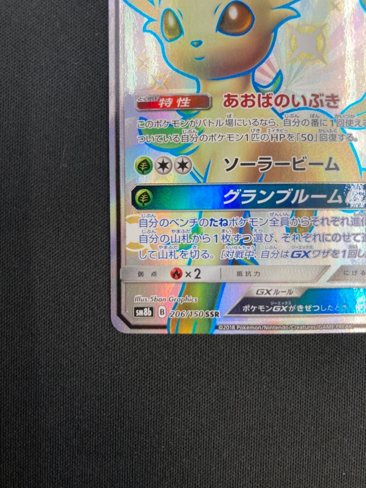 【店頭同時出品中】【状態B】リーフィアGX[SSR](SM8b-206/150)