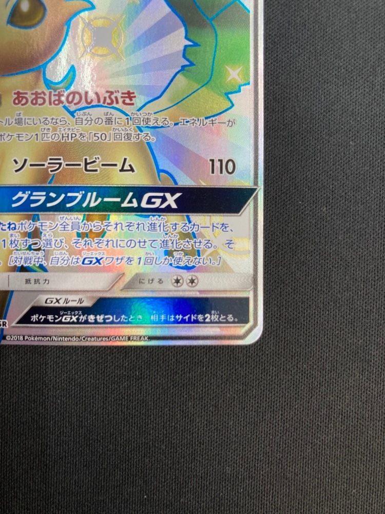 【店頭同時出品中】【状態B】リーフィアGX[SSR](SM8b-206/150)
