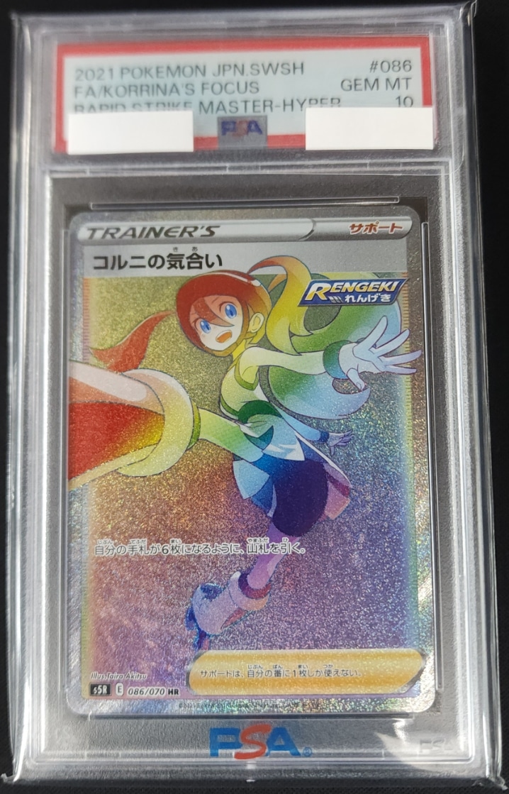 コル二の気合いPSA10 コルニの気合い《PSA10》[HR](S5R-086/070) | ポケモンカード