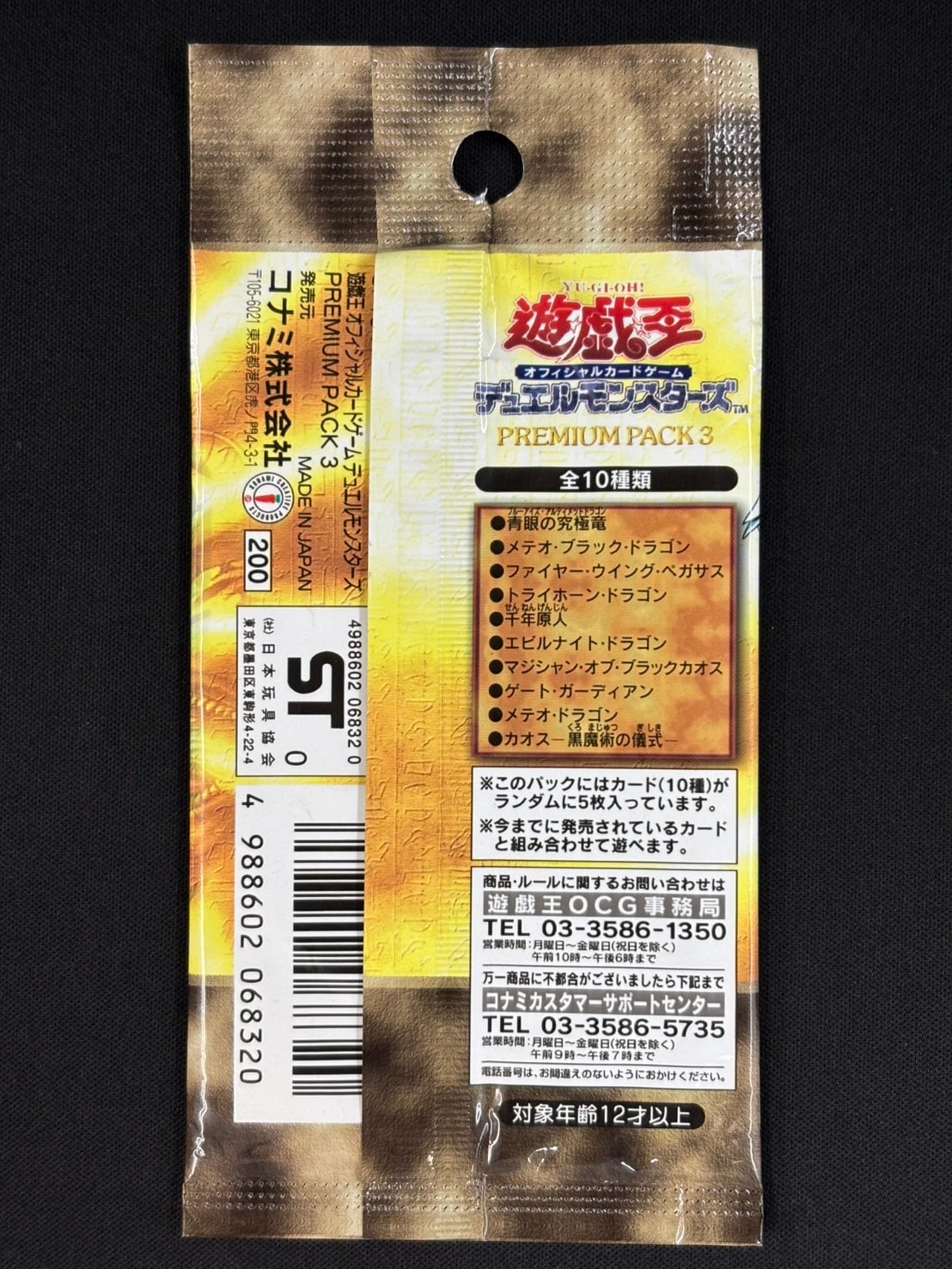 【状態B】PREMIUM PACK3《未開封パック》