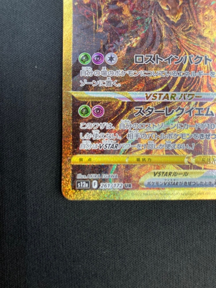 ギラティナVSTAR UR　VSTARユニバース 261/172　プレイ用 ギラティナVSTAR UR [VSTARユニバース] S12a 261/172 美品