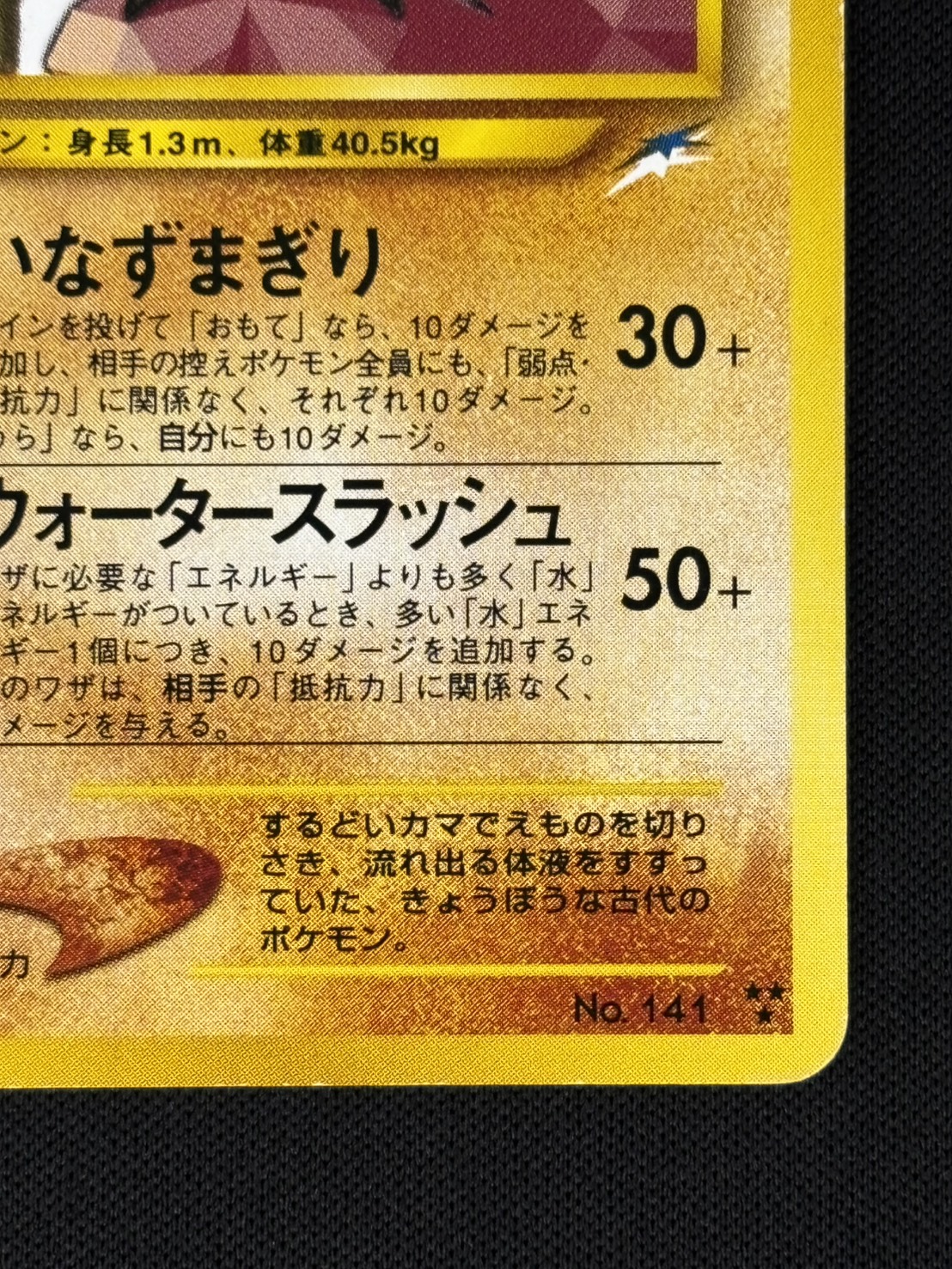 【店頭同時出品中】【状態C】ひかるカブトプス LV.40《旧裏》[★★★](No.141)