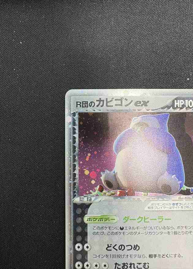 状態A-】R団のカビゴンex[☆](062/084) | ポケモンカードゲーム,特価