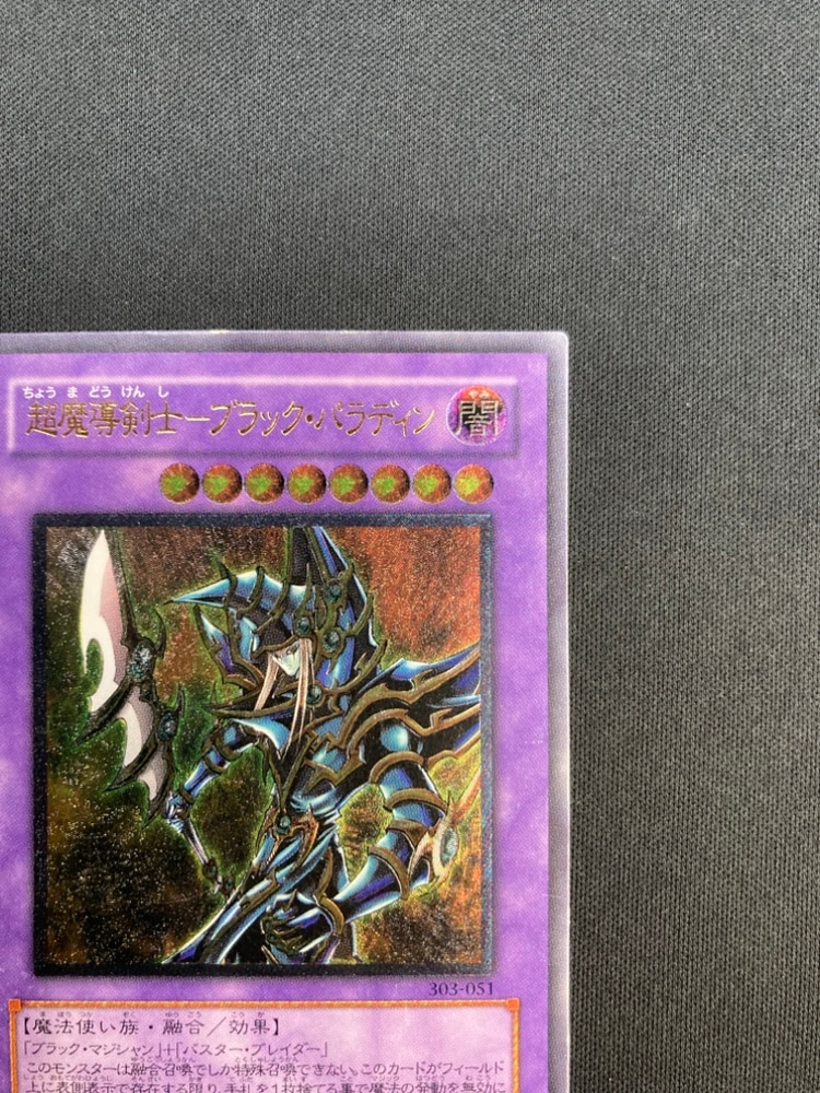 遊戯王 超魔導剣士ブラックパラディン レリーフ 303-051 【公式通販】
